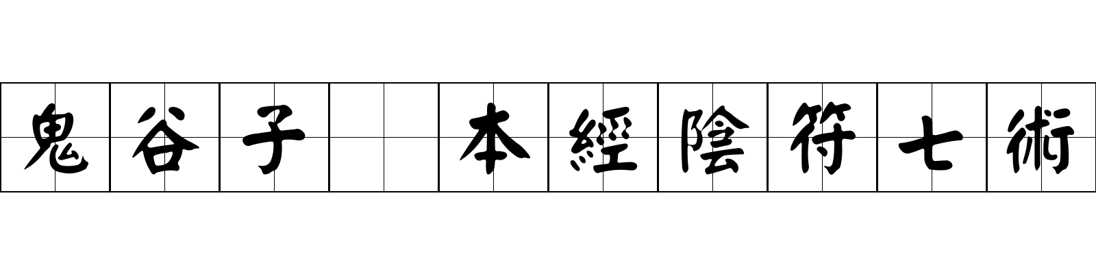 鬼谷子 本經陰符七術